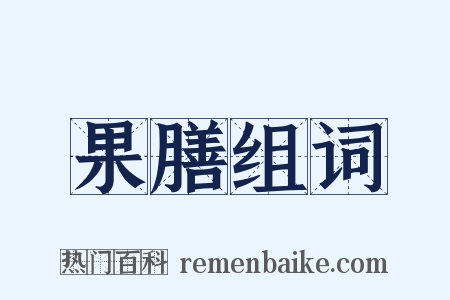 果膳组词是什么意思的图片